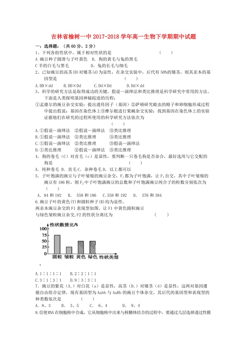 吉林省榆树一中2017-2018学年高一生物下学期期中试题.doc_第1页