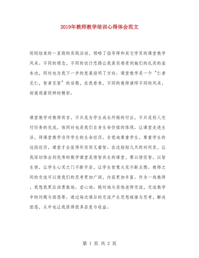 2019年教师教学培训心得体会范文.doc_第1页