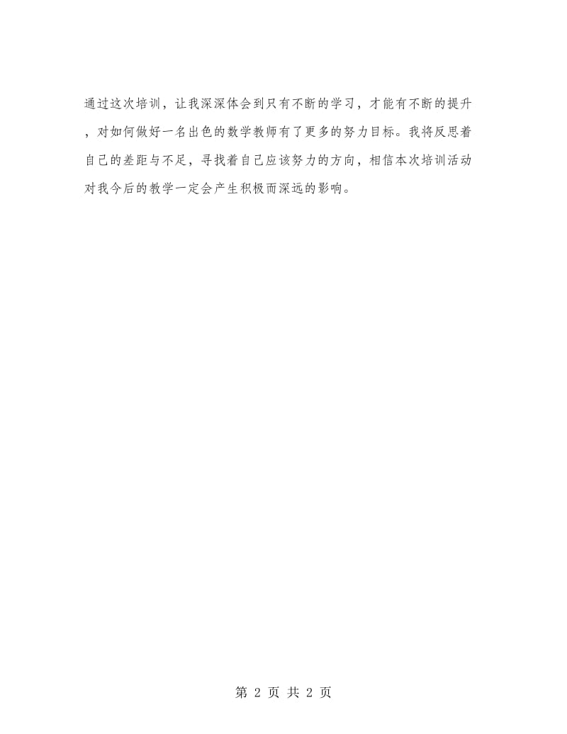 2019年教师教学培训心得体会范文.doc_第2页