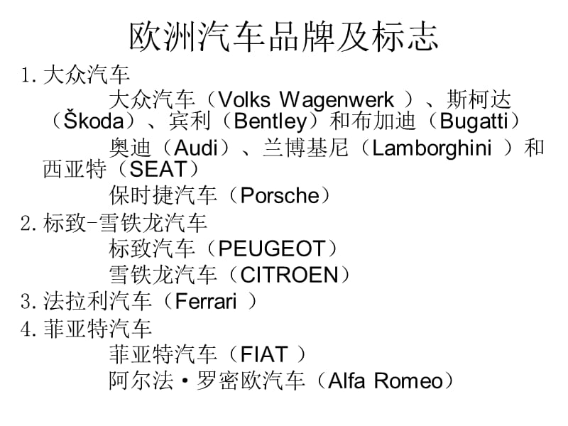 《歐洲汽車品牌介紹》PPT課件.ppt_第1頁