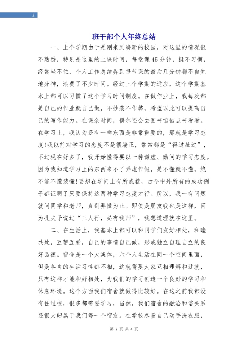 班干部个人年终总结.doc_第2页