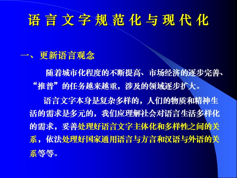 《語(yǔ)言文字規(guī)范化》PPT課件.ppt_第1頁(yè)