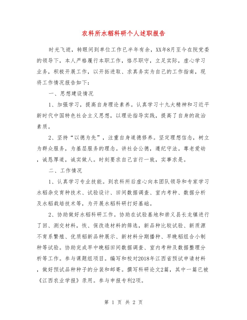 农科所水稻科研个人述职报告.doc_第1页