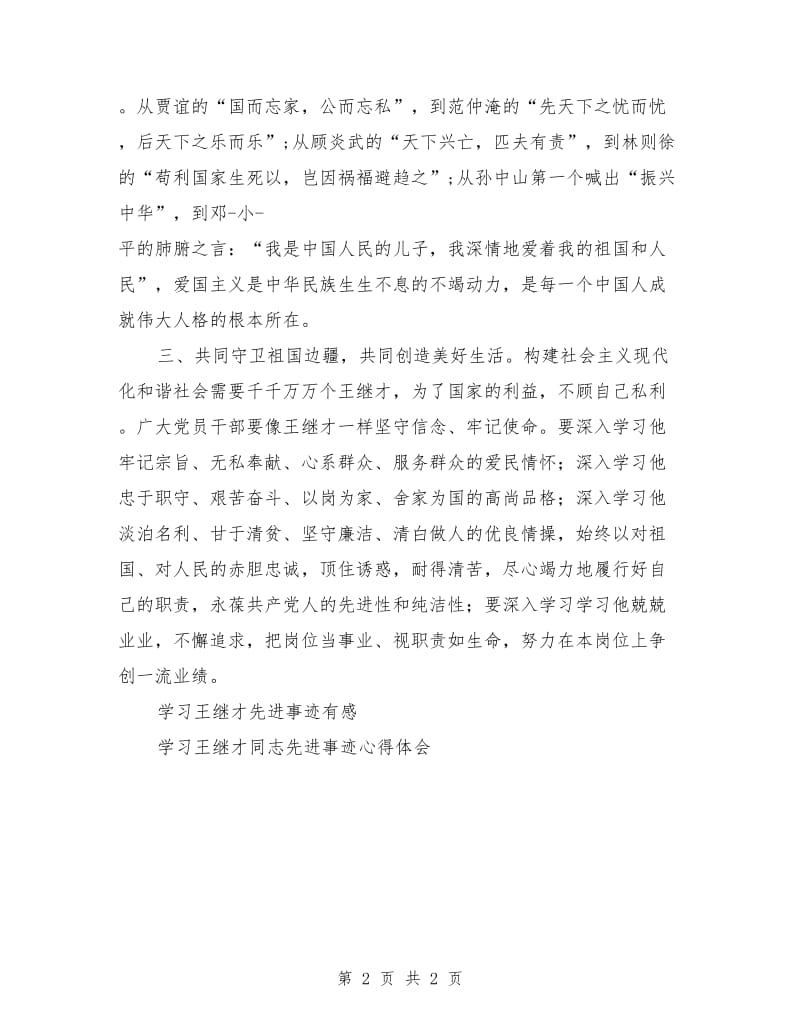 学习王继才同志先进事迹心得体会.doc_第2页