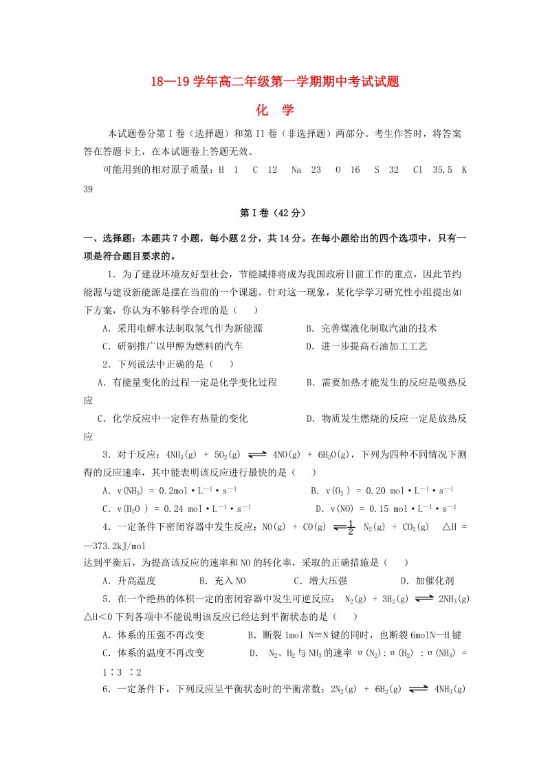 海南省儋州一中2018-2019学年高二化学上学期期中试题.doc_第1页