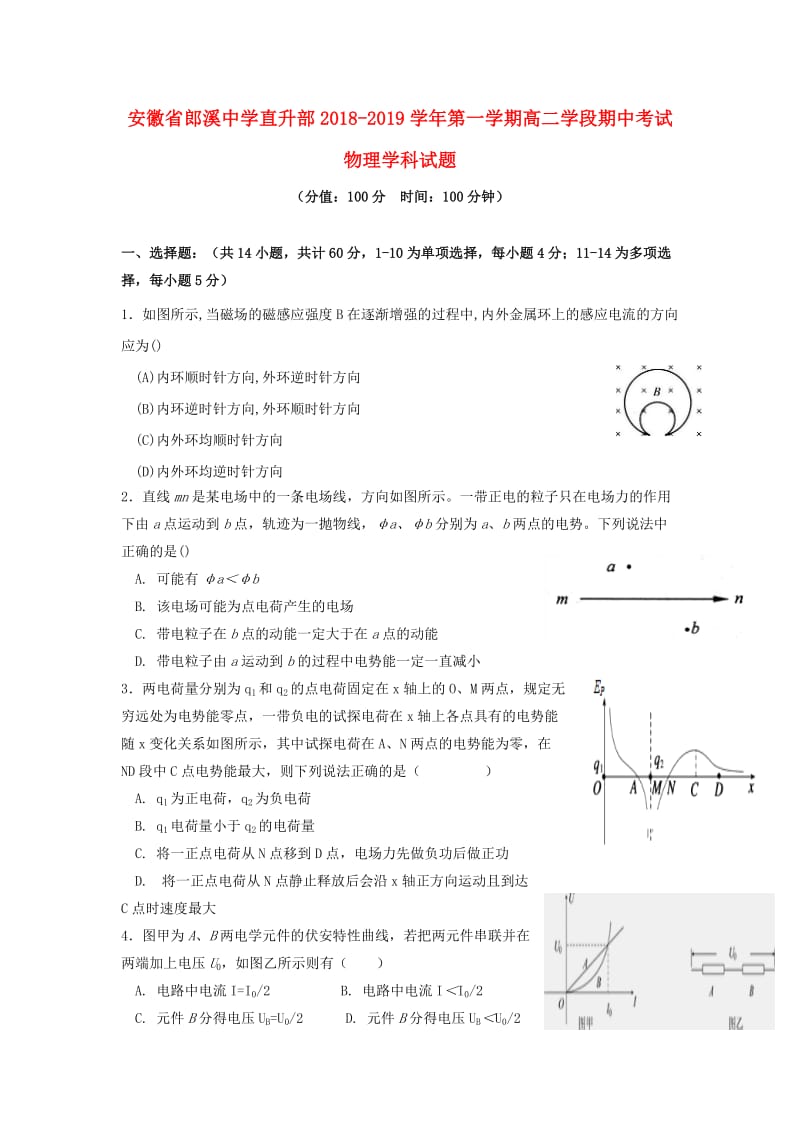 安徽省郎溪中学直升部2018-2019学年高二物理上学期期中试题.doc_第1页