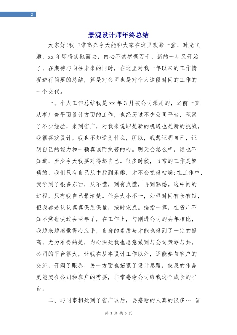 景观设计师年终总结.doc_第2页