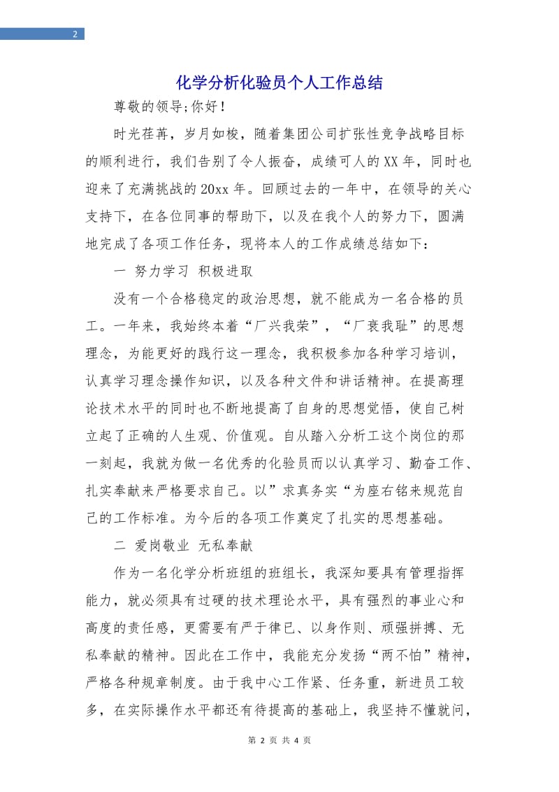 化学分析化验员个人工作总结.doc_第2页