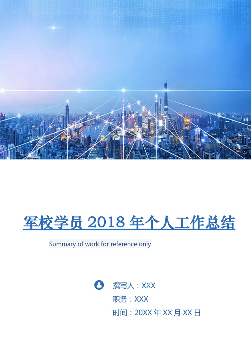 军校学员2018年个人工作总结2.doc_第1页