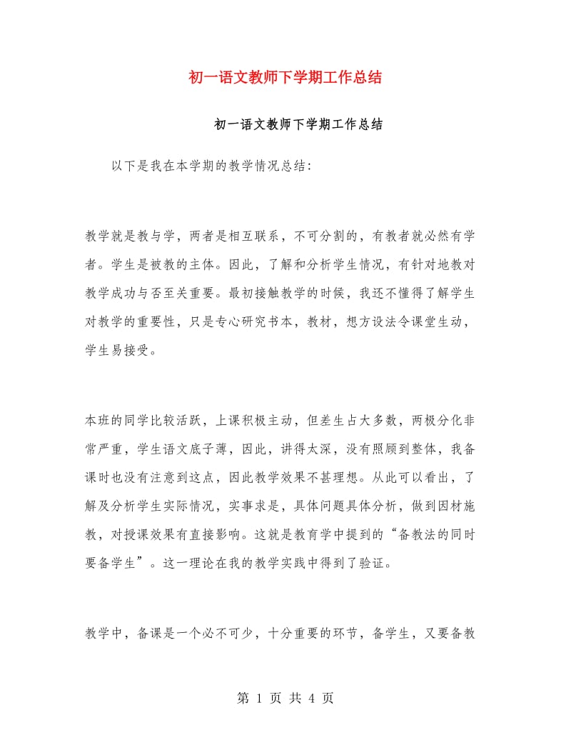 初一语文教师下学期工作总结.doc_第1页