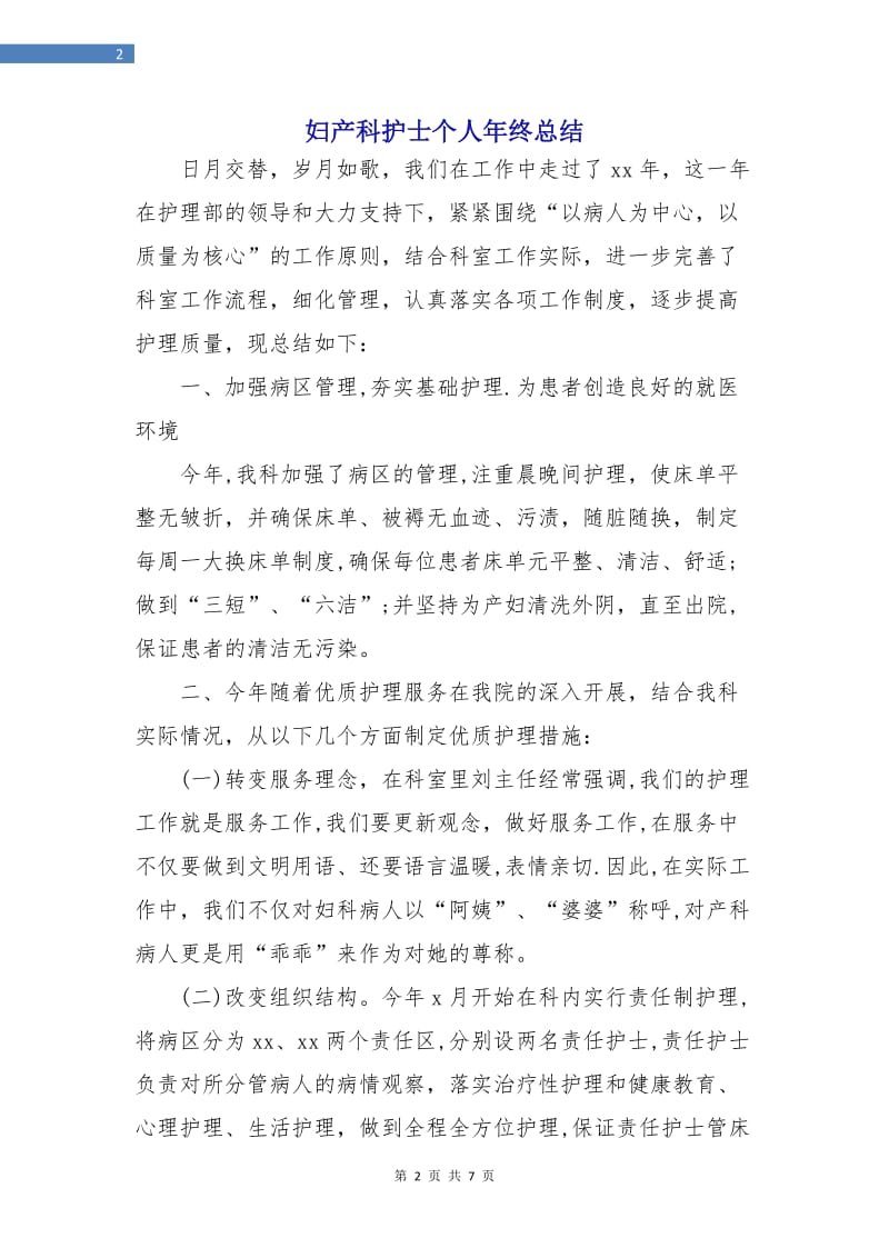 妇产科护士个人年终总结.doc_第2页