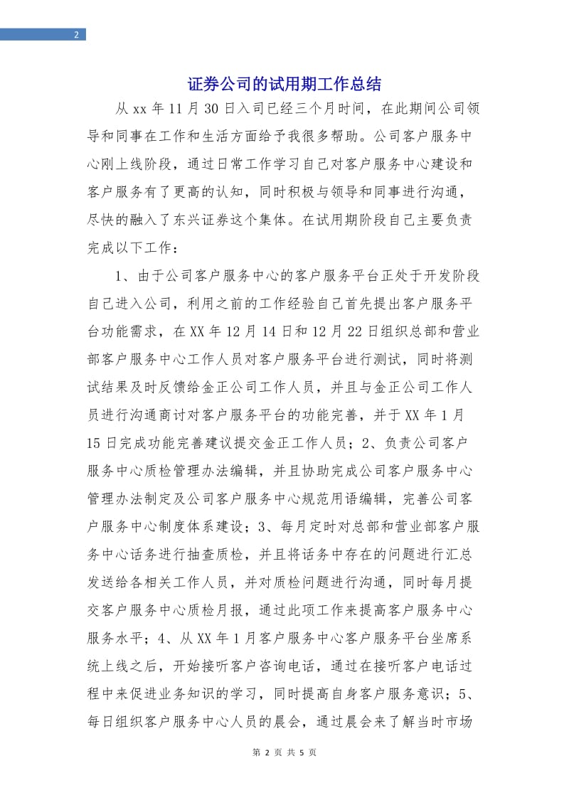 证券公司的试用期工作总结.doc_第2页