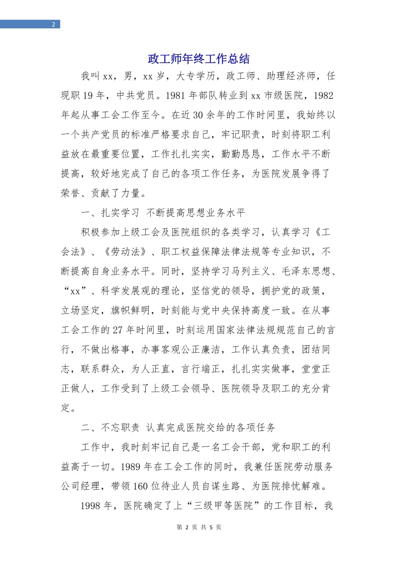 政工师年终工作总结.doc_第2页