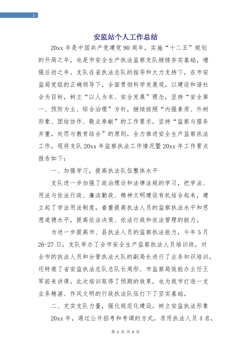 安监站个人工作总结.doc_第2页