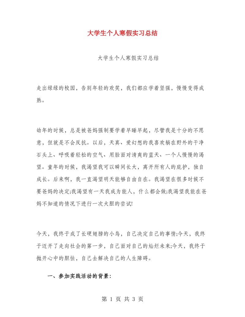 大学生个人寒假实习总结.doc_第1页