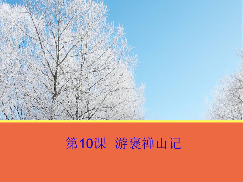 《课游褒禅山记》PPT课件.ppt_第1页