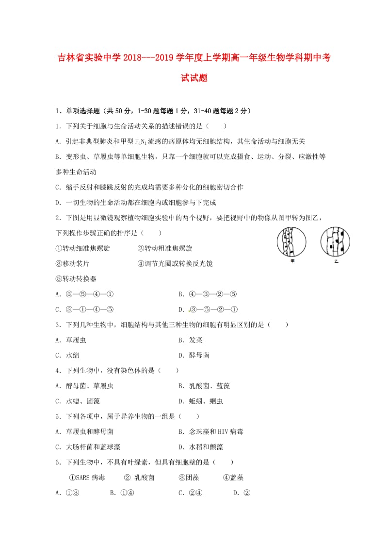 吉林省实验中学2018-2019学年高一生物上学期期中试题.doc_第1页