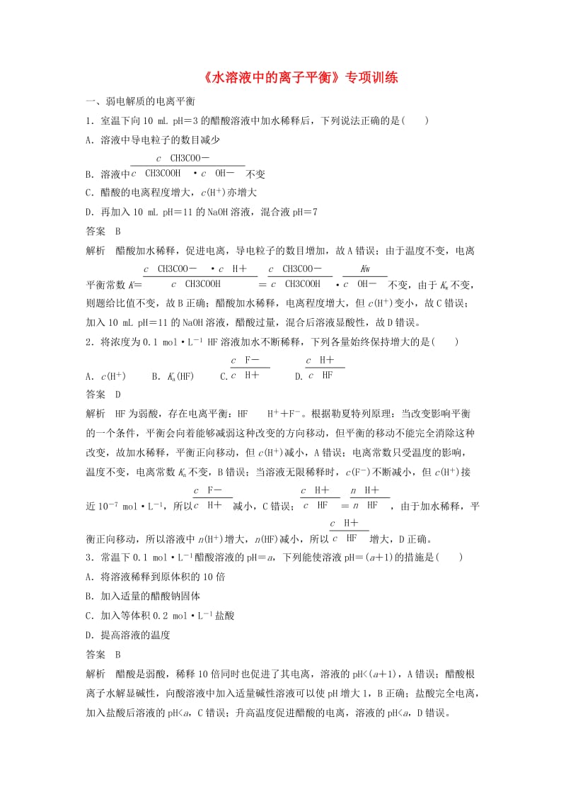 2018-2019学年高中化学 第三章《水溶液中的离子平衡》专项训练 新人教版选修4.doc_第1页