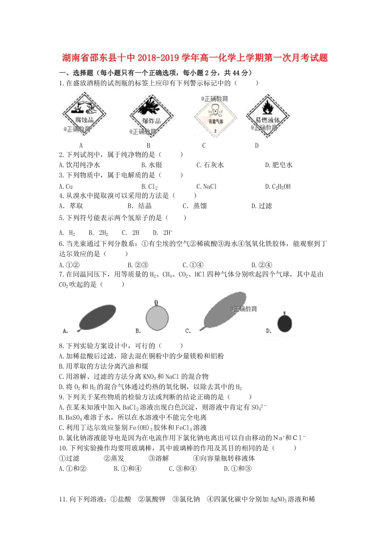 湖南省邵东县十中2018-2019学年高一化学上学期第一次月考试题.doc_第1页