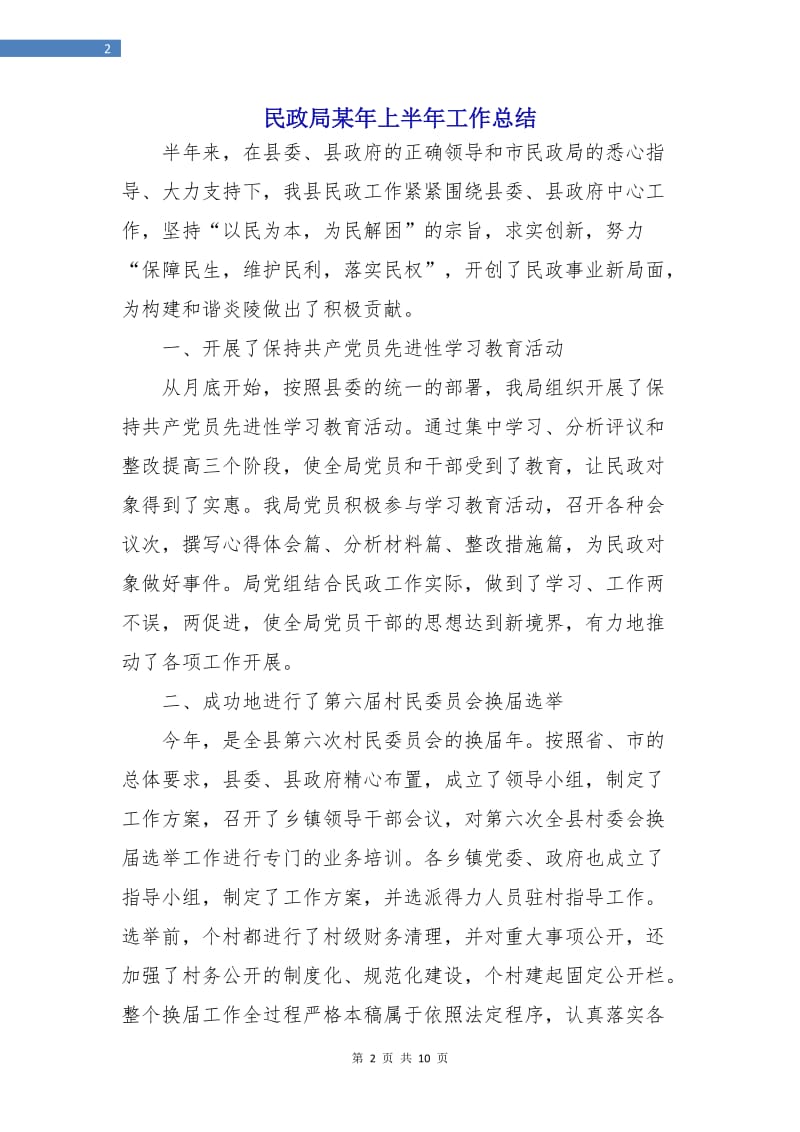 民政局某年上半年工作总结.doc_第2页