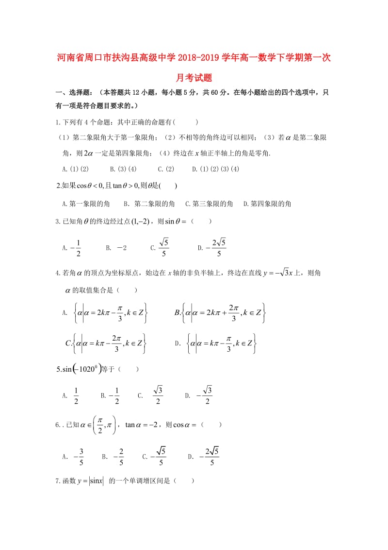 河南省周口市扶沟县高级中学2018-2019学年高一数学下学期第一次月考试题.doc_第1页