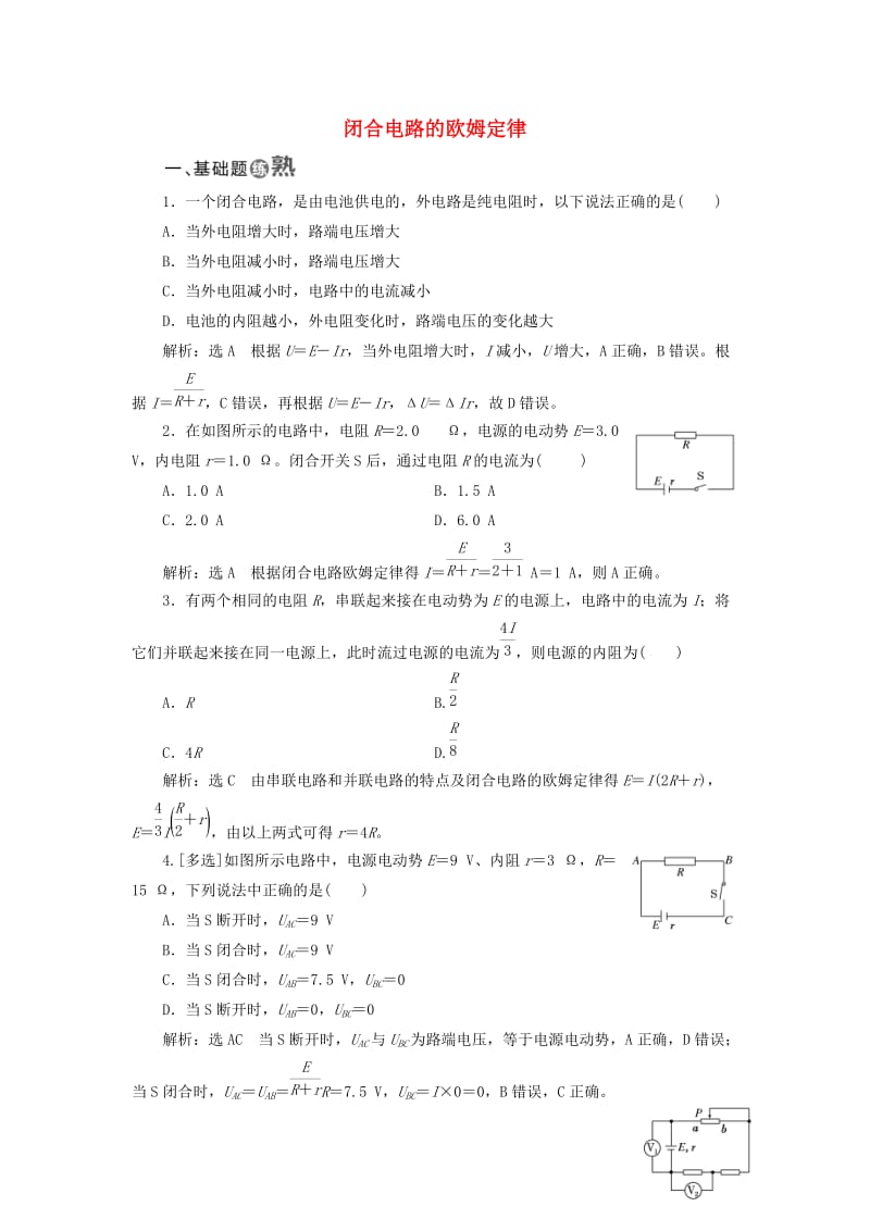 2018-2019学年高中物理 课时跟踪检测（十六）闭合电路的欧姆定律（含解析）新人教版选修3-1.doc_第1页