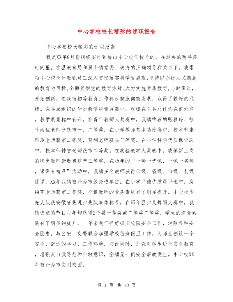 中心学校校长精彩的述职报告.doc_第1页