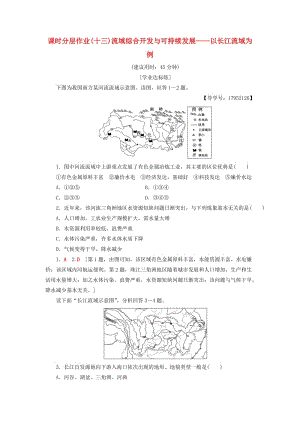 2018-2019學(xué)年高中地理課時(shí)分層作業(yè)13流域綜合開發(fā)與可持續(xù)發(fā)展--以長(zhǎng)江流域?yàn)槔斀贪姹匦? .doc