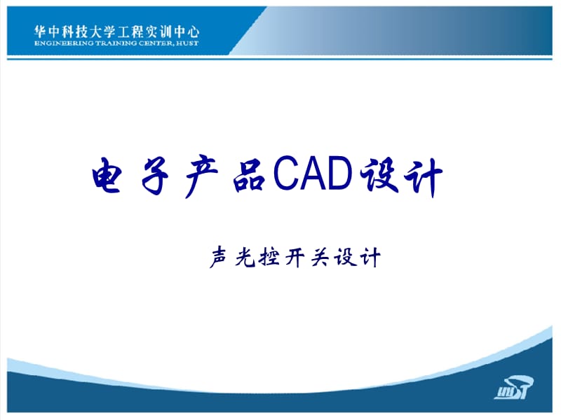 《电子产品CAD设计》PPT课件.ppt_第1页