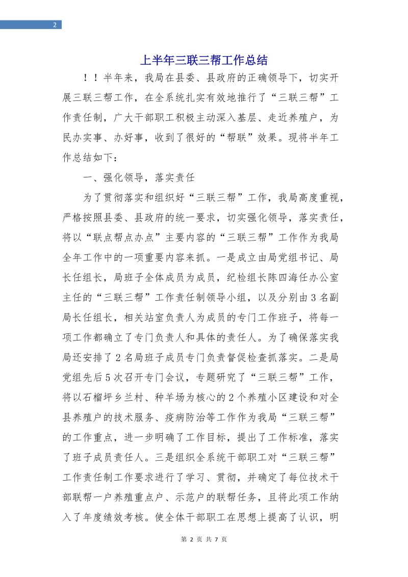 上半年三联三帮工作总结.doc_第2页