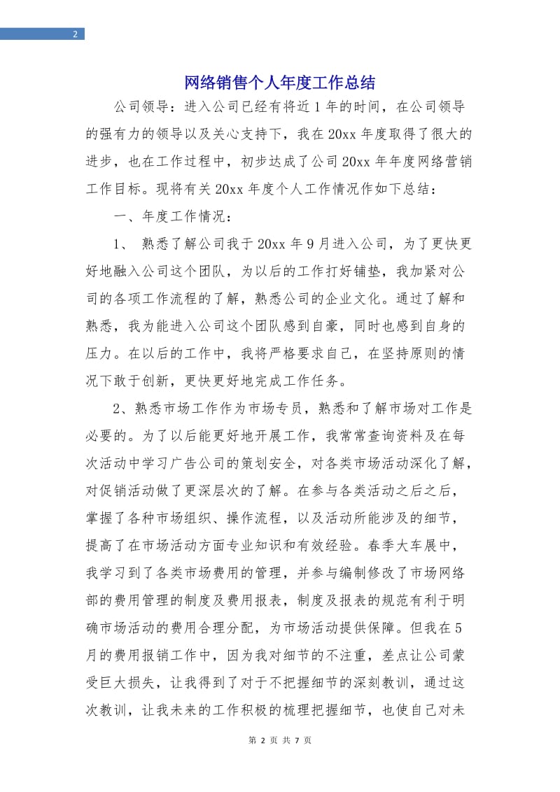 网络销售个人年度工作总结.doc_第2页