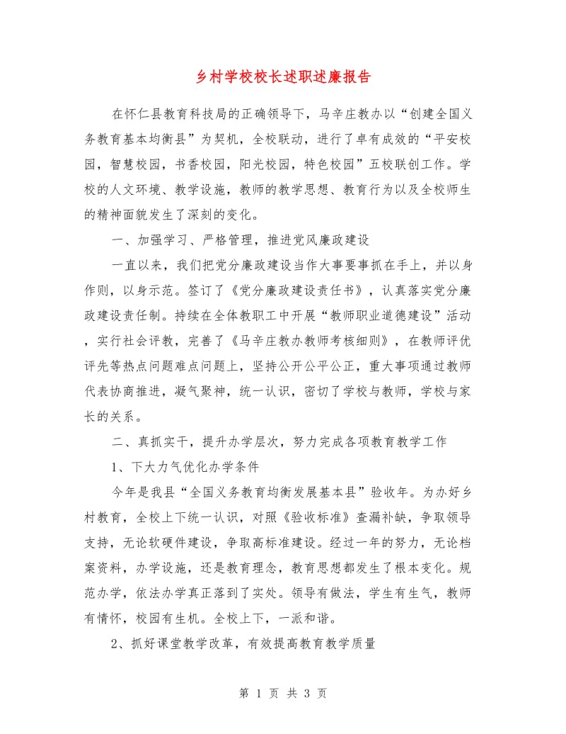 乡村学校校长述职述廉报告.doc_第1页