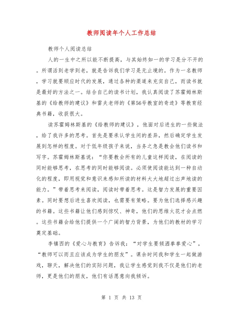 教师阅读年个人工作总结.doc_第1页