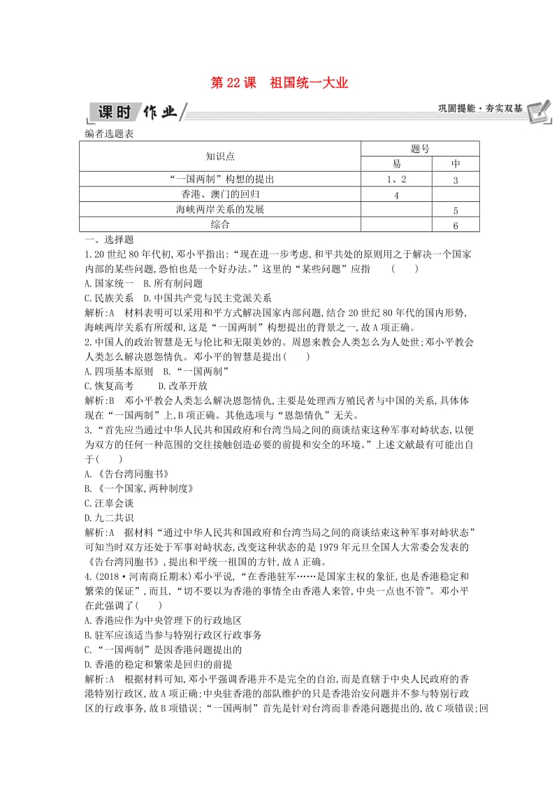 2018-2019学年高中历史 第6单元 现代中国的政治建设与祖国统一 第22课 祖国统一大业课时作业 新人教版必修1.doc_第1页