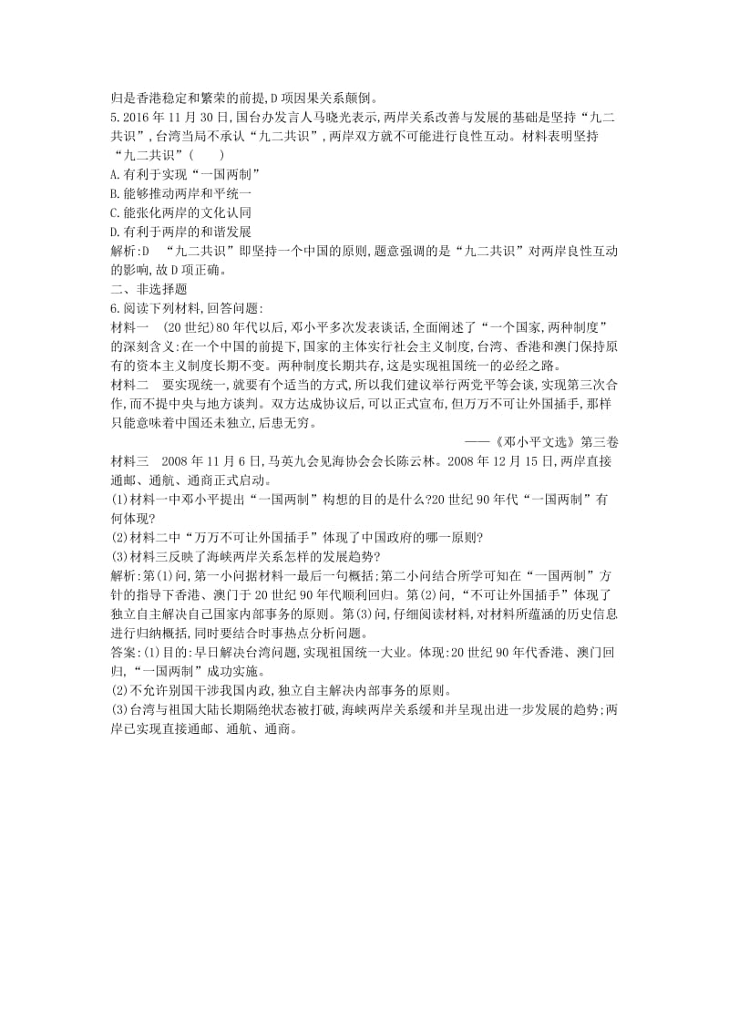 2018-2019学年高中历史 第6单元 现代中国的政治建设与祖国统一 第22课 祖国统一大业课时作业 新人教版必修1.doc_第2页