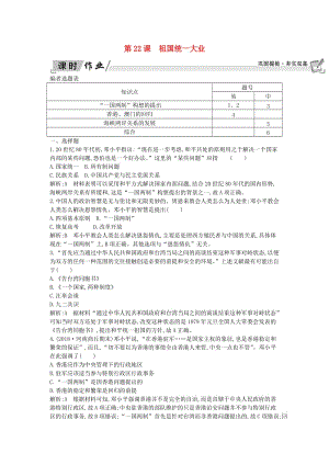 2018-2019學(xué)年高中歷史 第6單元 現(xiàn)代中國(guó)的政治建設(shè)與祖國(guó)統(tǒng)一 第22課 祖國(guó)統(tǒng)一大業(yè)課時(shí)作業(yè) 新人教版必修1.doc