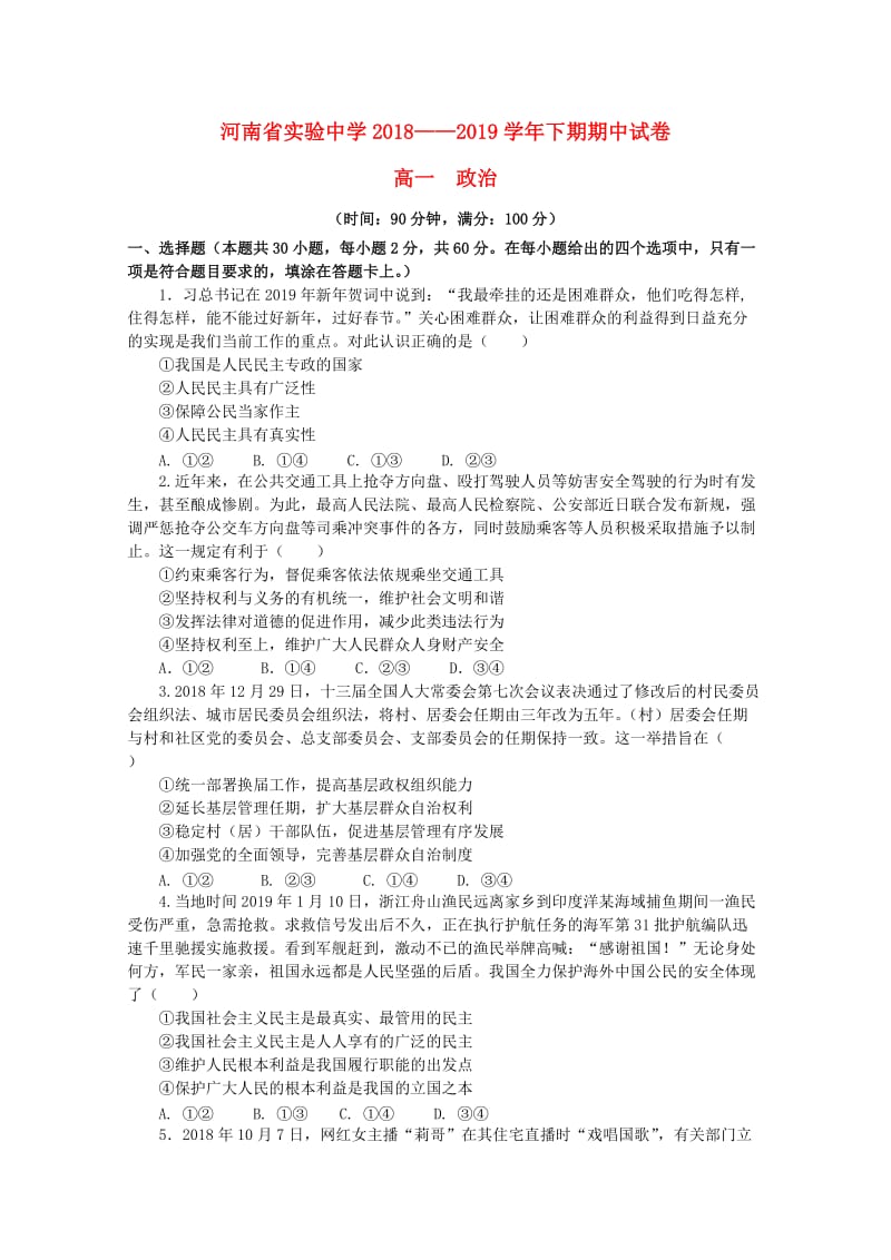 河南省实验中学2018-2019学年高一政治下学期期中试题.doc_第1页