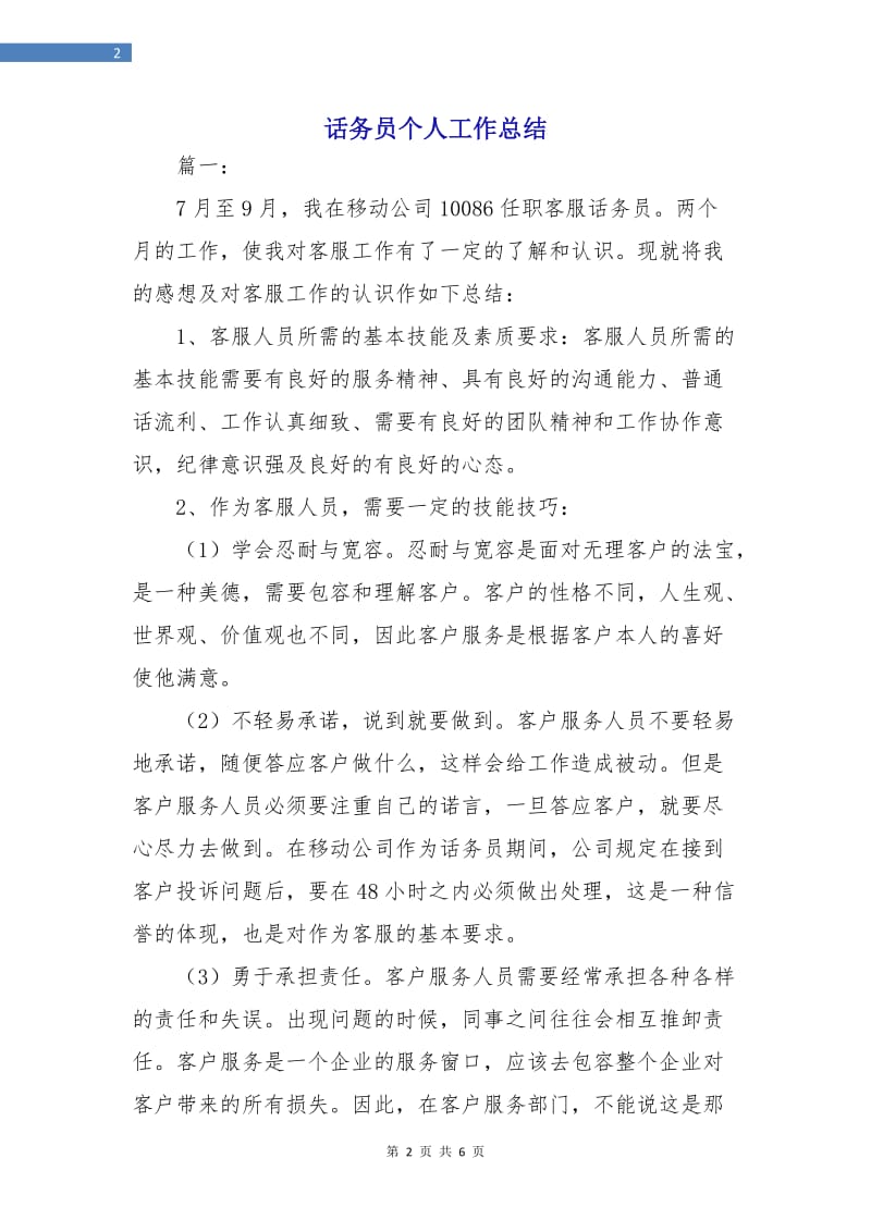 话务员个人工作总结.doc_第2页