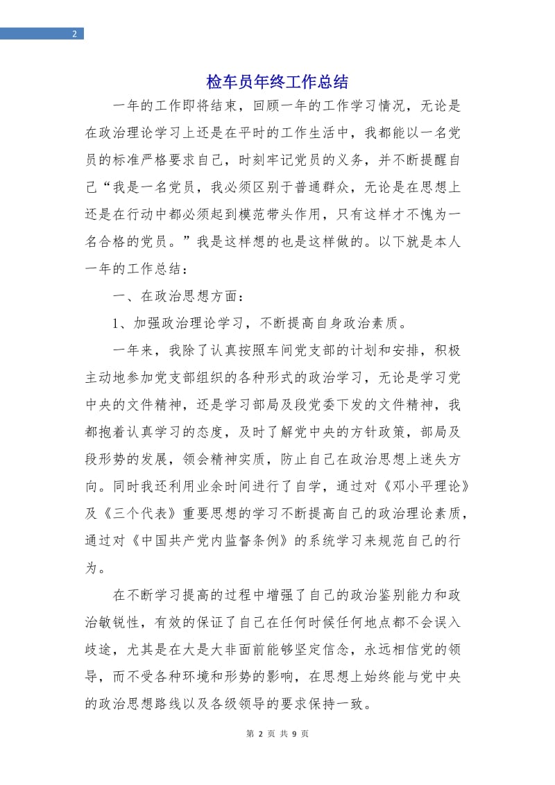 检车员年终工作总结.doc_第2页