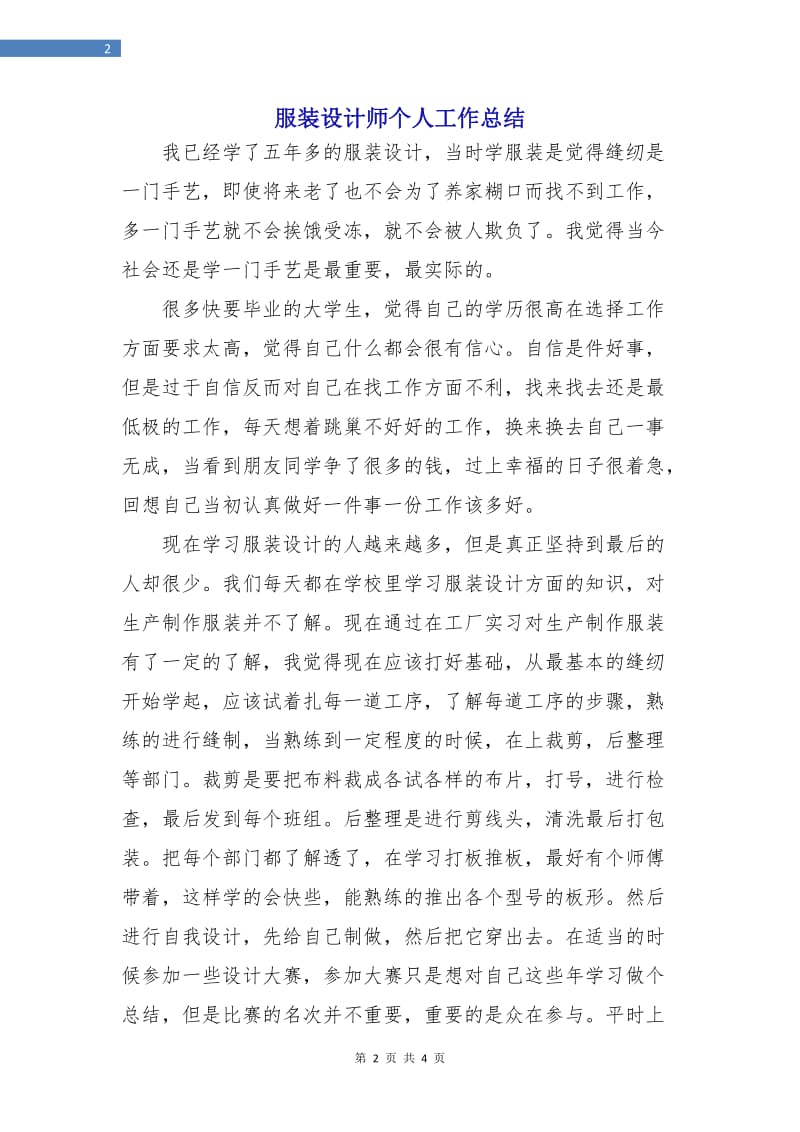 服装设计师个人工作总结.doc_第2页