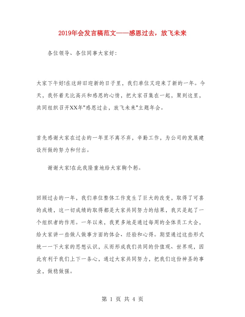 2019年会发言稿范文——感恩过去放飞未来.doc_第1页