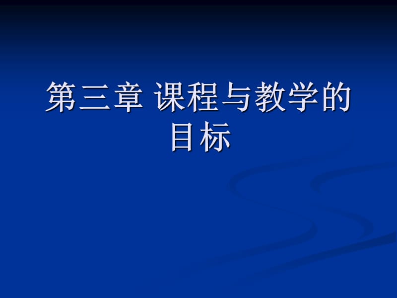 《课程与教学论》第三章课程与教学.ppt_第1页