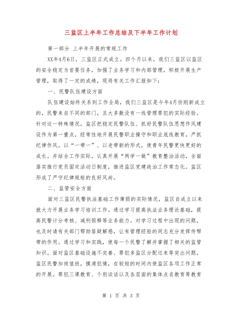 三监区上半年工作总结及下半年工作计划.doc_第1页