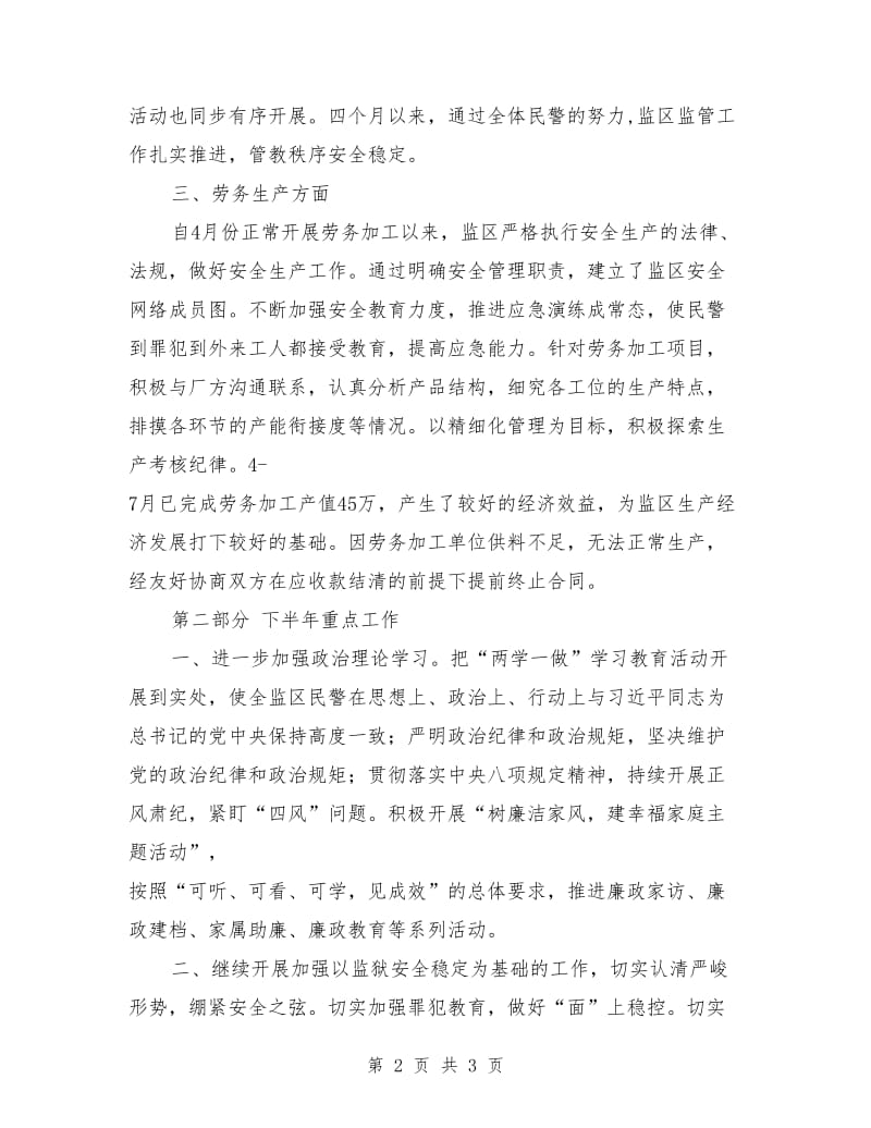 三监区上半年工作总结及下半年工作计划.doc_第2页