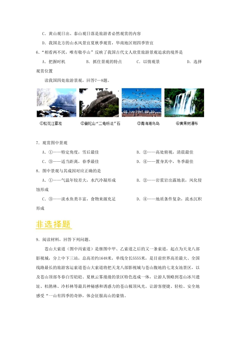 2018-2019学年高中地理 第03章 旅游景观的欣赏章末检测 新人教版选修3.doc_第2页