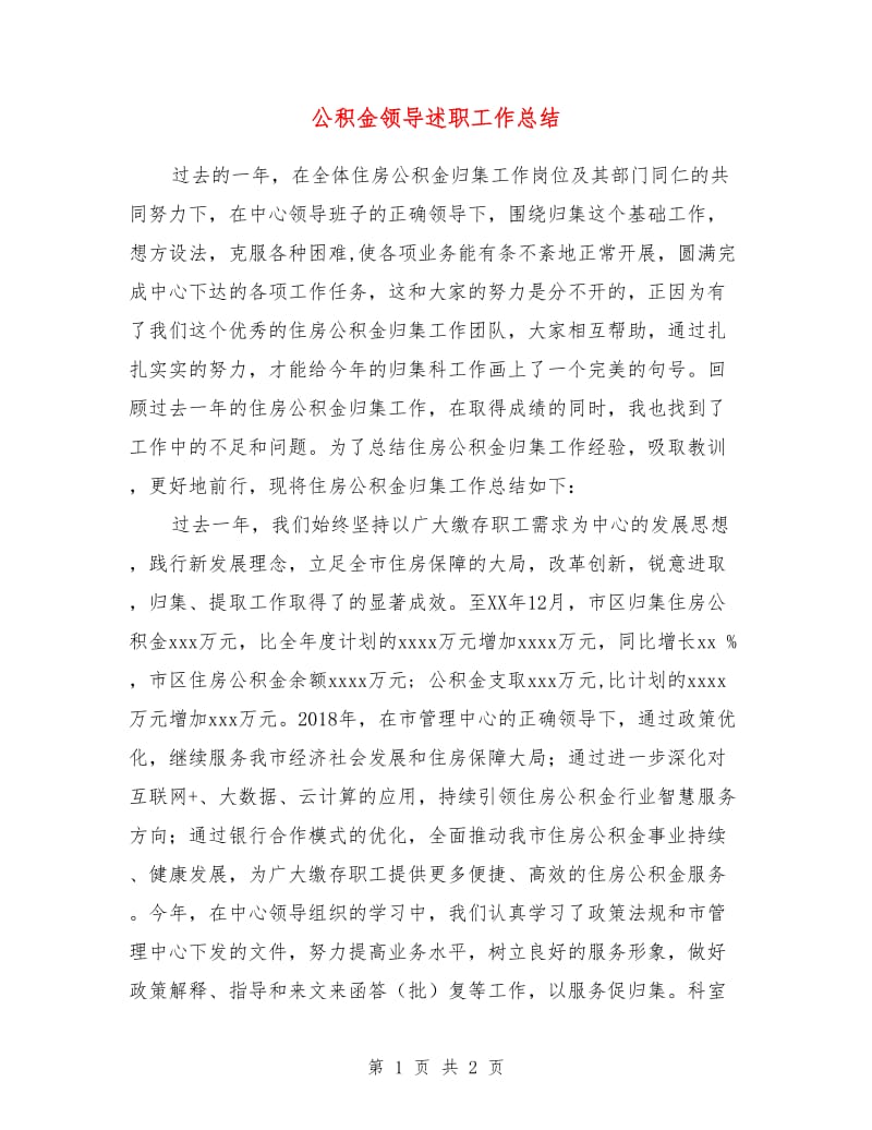 公积金领导述职工作总结.doc_第1页