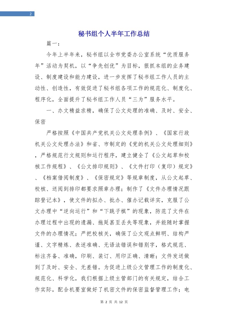 秘书组个人半年工作总结.doc_第2页