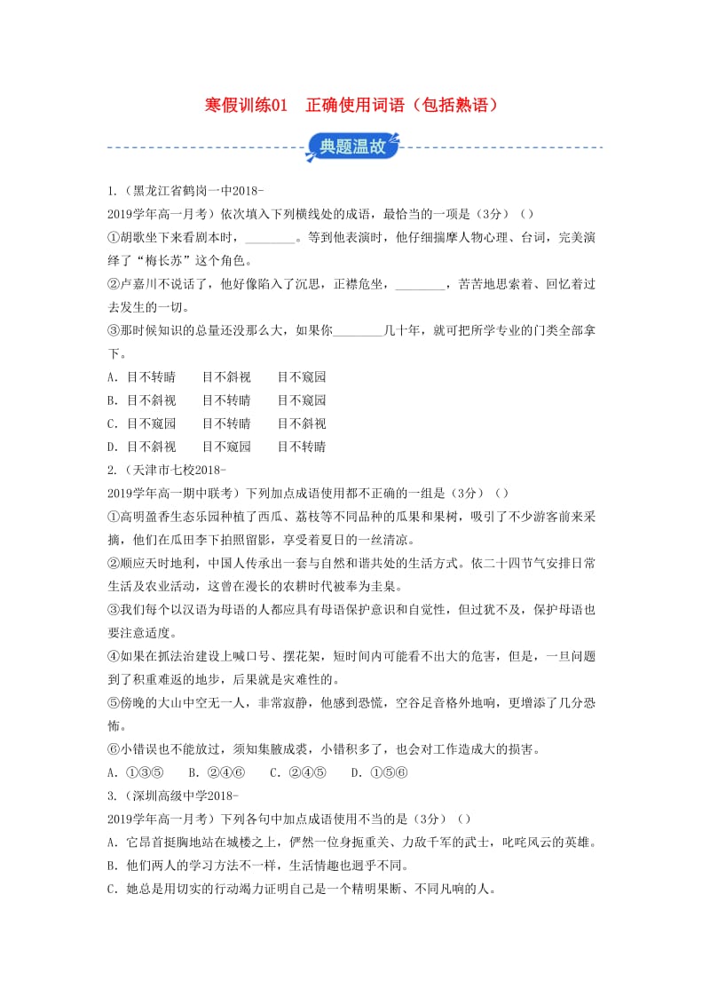 2018-2019学年高一语文 寒假训练01 正确使用词语（包括熟语）.docx_第1页