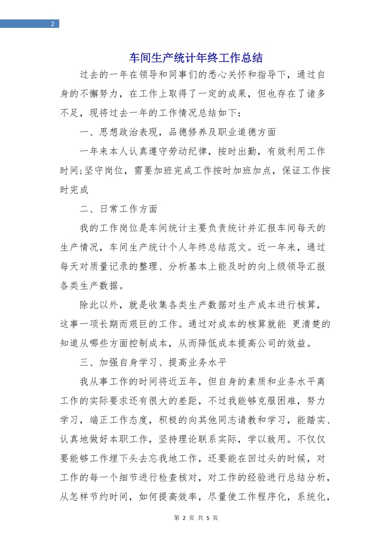 车间生产统计年终工作总结.doc_第2页