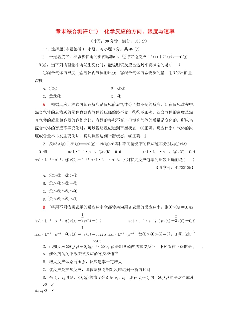 2018-2019学年高中化学 同步章末综合测评2 化学反应的方向、限度与速率 鲁科版选修4.doc_第1页